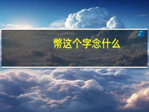 幣这个字念什么