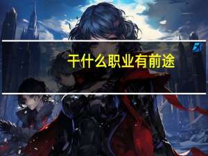 干什么职业有前途