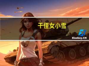 干侄女小雪（把侄女干晕过去）