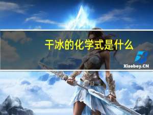 干冰的化学式是什么