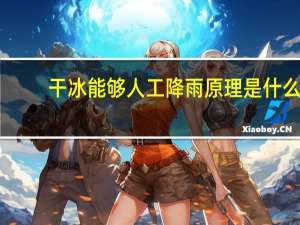 干冰能够人工降雨原理是什么