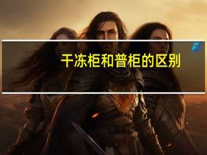 干冻柜和普柜的区别