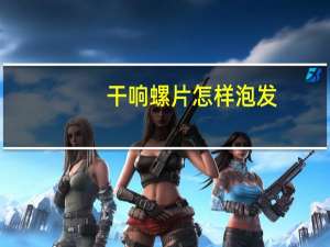 干响螺片怎样泡发