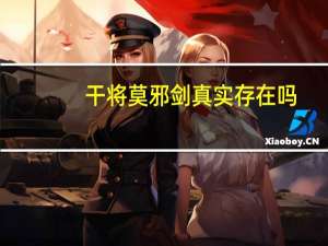 干将莫邪剑真实存在吗