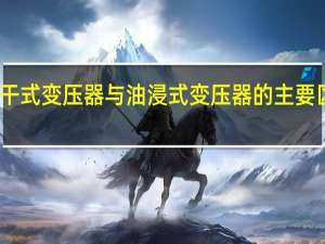 干式变压器与油浸式变压器的主要区别是（干式变压器跟油浸式变压器哪个贵）