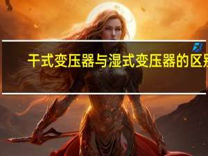 干式变压器与湿式变压器的区别