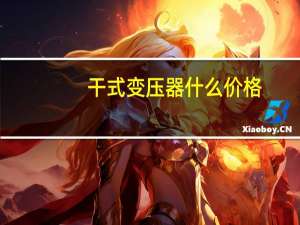 干式变压器什么价格