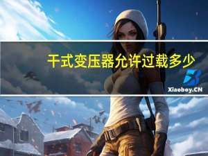 干式变压器允许过载多少