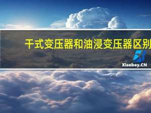 干式变压器和油浸变压器区别