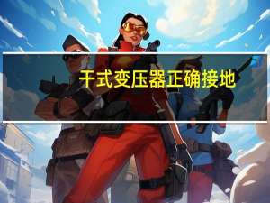 干式变压器正确接地