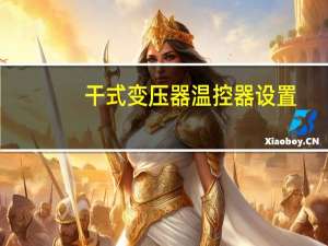 干式变压器温控器设置