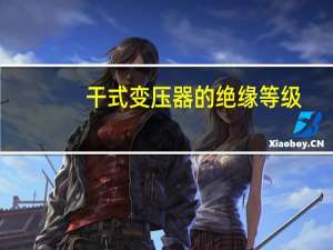 干式变压器的绝缘等级