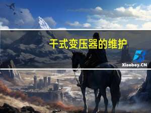 干式变压器的维护