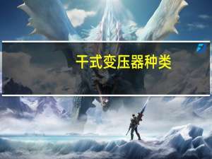 干式变压器种类