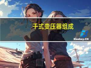 干式变压器组成