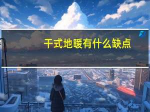 干式地暖有什么缺点