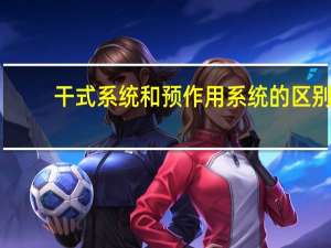干式系统和预作用系统的区别