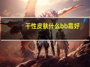 干性皮肤什么bb霜好