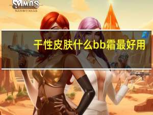 干性皮肤什么bb霜最好用
