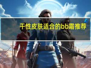 干性皮肤适合的bb霜推荐