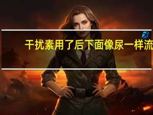 干扰素用了后下面像尿一样流（干扰素妇科多少钱一盒）