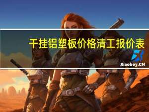 干挂铝塑板价格清工报价表（干挂铝塑板）