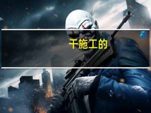 干施工的，大学毕业去分包单位干好么