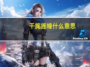 干旄旌幢什么意思