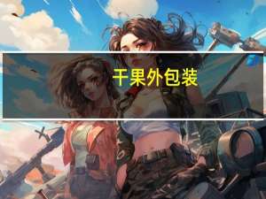 干果外包装