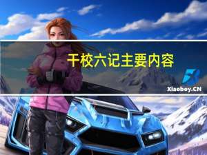 干校六记主要内容