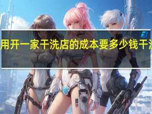 干洗加盟费用开一家干洗店的成本要多少钱 干洗店加盟连锁排名
