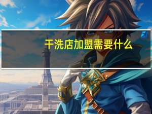 干洗店加盟需要什么
