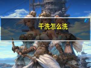 干洗怎么洗（关于干洗怎么洗的介绍）