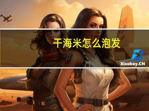 干海米怎么泡发