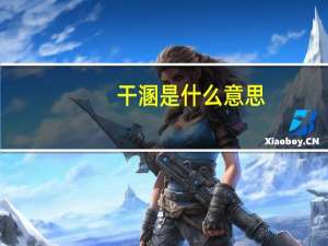 干溷是什么意思