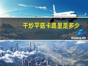 干炒平菇卡路里是多少