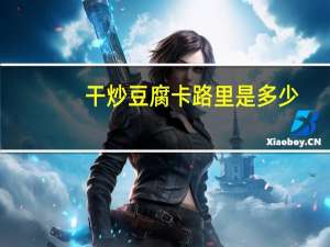 干炒豆腐卡路里是多少