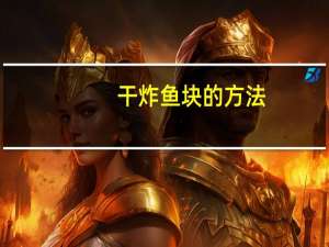 干炸鱼块的方法（干炸鱼块的家常做法）