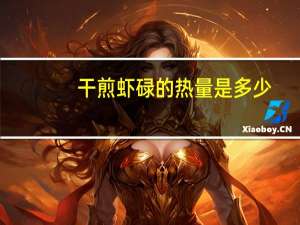 干煎虾碌的热量是多少