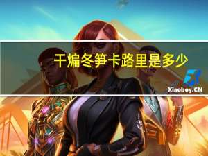 干煸冬笋卡路里是多少