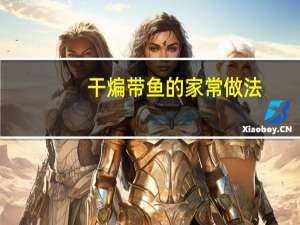 干煸带鱼的家常做法（干煎带鱼的家常做法）