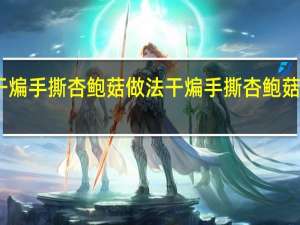 干煸手撕杏鲍菇做法 干煸手撕杏鲍菇如何做
