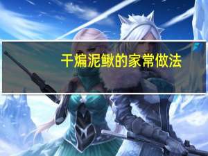 干煸泥鳅的家常做法