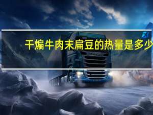 干煸牛肉末扁豆的热量是多少？
