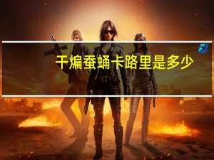 干煸蚕蛹卡路里是多少
