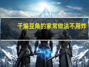 干煸豆角的家常做法不用炸（干煸豆角的家常做法）