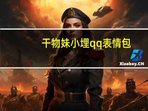 干物妹小埋qq表情包 +158 免费版（干物妹小埋qq表情包 +158 免费版功能简介）