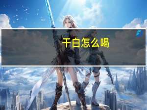 干白怎么喝