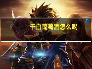 干白葡萄酒怎么喝