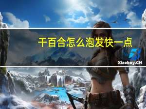 干百合怎么泡发快一点（干百合怎么泡发）